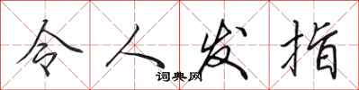 田英章令人发指行书怎么写