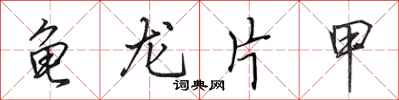 田英章龟龙片甲行书怎么写