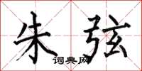 何伯昌朱弦楷书怎么写