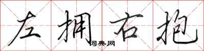 田英章左拥右抱行书怎么写