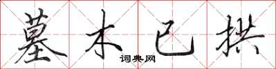 田英章墓木已拱行书怎么写