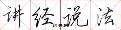 田英章讲经说法行书怎么写