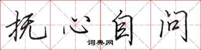 田英章抚心自问行书怎么写