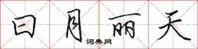 田英章日月丽天行书怎么写