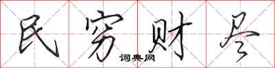 田英章民穷财尽行书怎么写