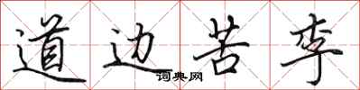 田英章道边苦李行书怎么写