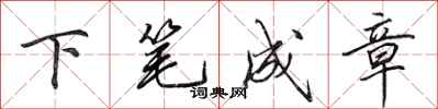 田英章下笔成章行书怎么写