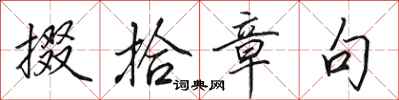 田英章掇拾章句行书怎么写