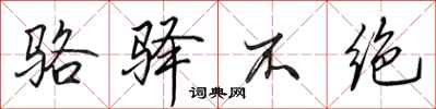 田英章骆驿不绝行书怎么写