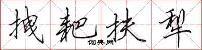田英章拽耙扶犁行书怎么写