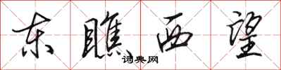 田英章东瞧西望行书怎么写