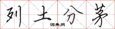 田英章列土分茅行书怎么写