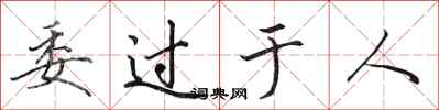 田英章委过于人行书怎么写