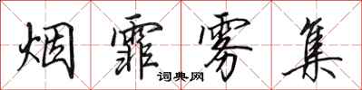 田英章烟霏雾集行书怎么写