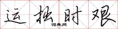 田英章运拙时艰行书怎么写