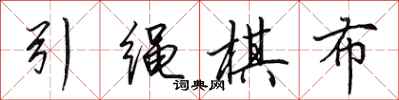 田英章引绳棋布行书怎么写