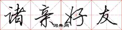 田英章诸亲好友行书怎么写