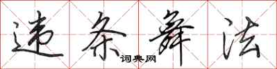 田英章违条舞法行书怎么写
