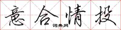 田英章意合情投行书怎么写