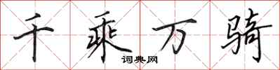 田英章千乘万骑行书怎么写