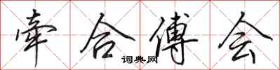 田英章牵合傅会行书怎么写