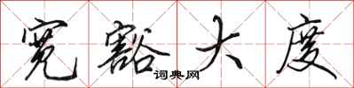 田英章宽豁大度行书怎么写