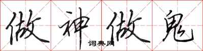 田英章做神做鬼行书怎么写