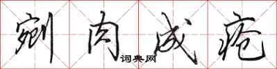 田英章剜肉成疮行书怎么写