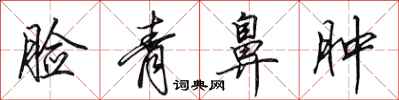 田英章脸青鼻肿行书怎么写
