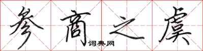 田英章参商之虞行书怎么写