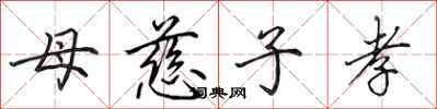 田英章母慈子孝行书怎么写