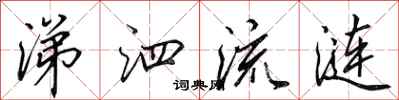 田英章涕泗流涟行书怎么写