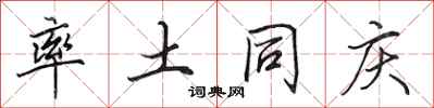 田英章率土同庆行书怎么写