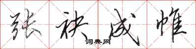 田英章张袂成帷行书怎么写