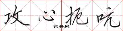 田英章攻心扼吭行书怎么写