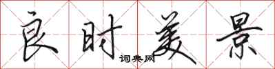田英章良时美景行书怎么写