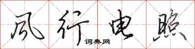 田英章风行电照行书怎么写