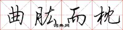 田英章曲肱而枕行书怎么写