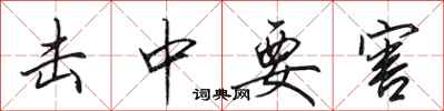 田英章击中要害行书怎么写