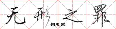 田英章无形之罪行书怎么写