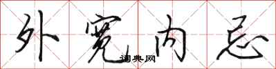 田英章外宽内忌行书怎么写