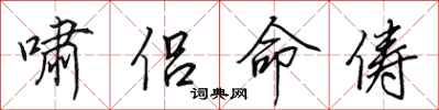 田英章啸侣命俦行书怎么写