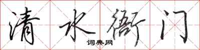 田英章清水衙门行书怎么写