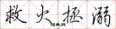 田英章救火拯溺行书怎么写