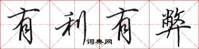 田英章有利有弊行书怎么写