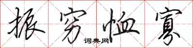 田英章振穷恤寡行书怎么写