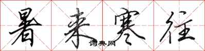 田英章暑来寒往行书怎么写