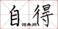 何伯昌自得楷书怎么写