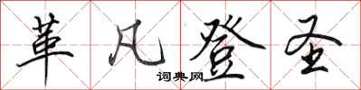 田英章革凡登圣行书怎么写