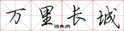 田英章万里长城行书怎么写